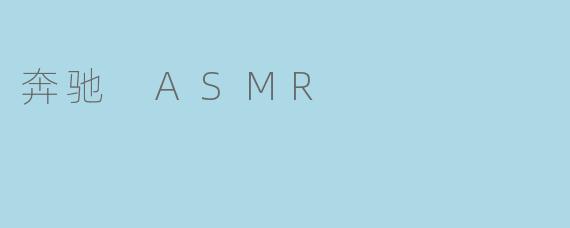 什么是奔驰 ASMR,它有什么特别之处?****